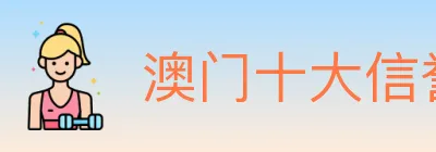 澳门十大信誉好的网站 Logo